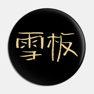 Snowboarding (Chinese) Ink Writing Pin