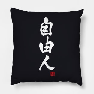 Free-spirited person in Japanese 自由人 (jiyuu-jin) Pillow