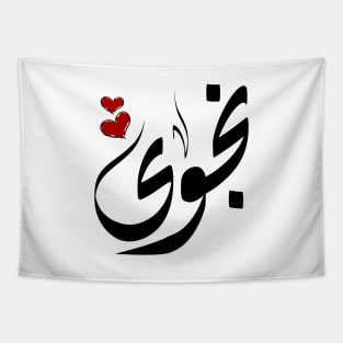 Najwa Arabic name نجوى Tapestry