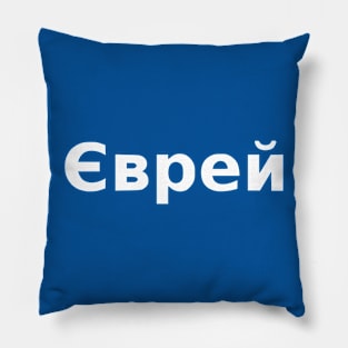 Jew (Ukrainian, Masculine) Pillow