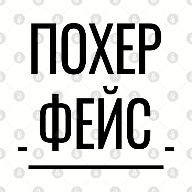 Похер Фейс Funny Russian Phrase by strangelyhandsome