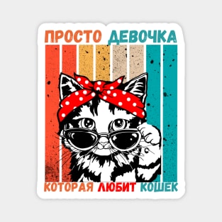 Girl Who Loves Cats Russian Language Retro Stripe Magnet