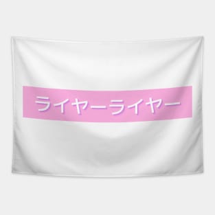 Japanese Kanji - Liar Liar Pink Design Tapestry