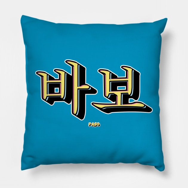 Pabo Stupid Korean Typography Design Pillow by SATUELEVEN