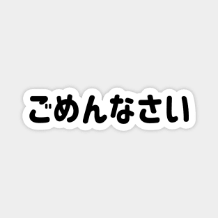 Gomen nasai "ごめんなさい" (I am sorry) in  Japanese Hiragana Black ごめんなさい - くろ Magnet