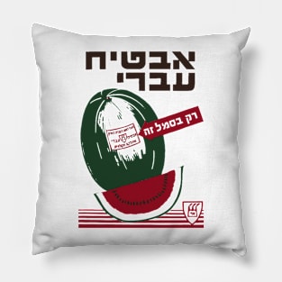 1930 Buy Hebrew Melons - Israeli Watermelon Pillow