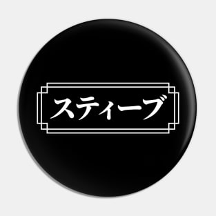 "STEVE" Name in Japanese Pin