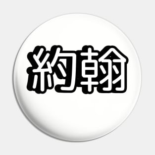 John name written in Mandarin Chinese language Pin