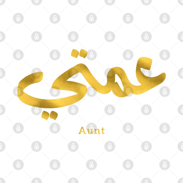 عمتي My Aunt in arabic 3amti Aunt (Father's side) by Arabic calligraphy Gift 