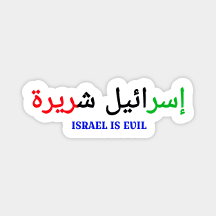 إسرائيل شريرة - Israel IS EVIL - In Arabic Palestine Flag Colors - Front Magnet