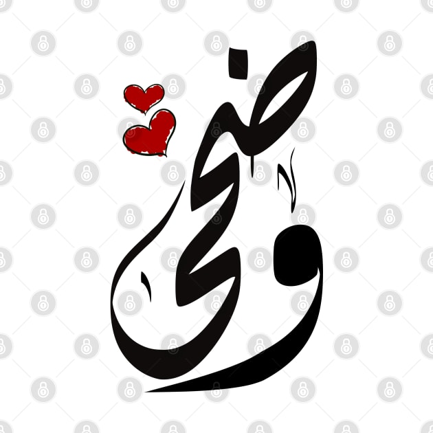 Wadha Arabic name وضحى by ArabicFeather