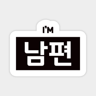 Husband 남편 nam-pyeonㅣKorean Language (Hangul) Magnet