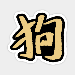 Cat (Chinese Character) Magnet