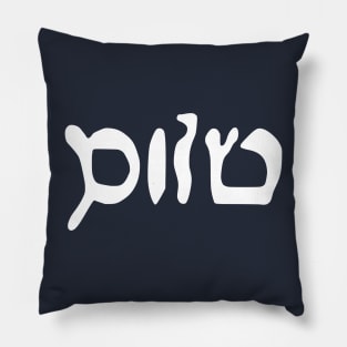 Sholem - Peace (Hebrew, Vaybertaytsh) Pillow