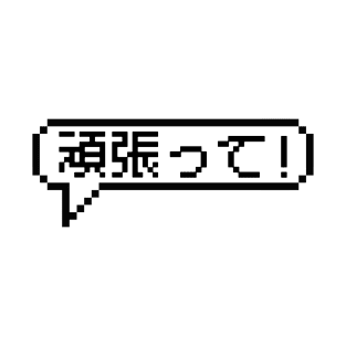 Japanese Hiragana Ganbatte in 8bit Pixel Art Speech Bubble T-Shirt