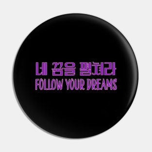 네 꿈을 펼쳐라 | Follow your dreams Pin