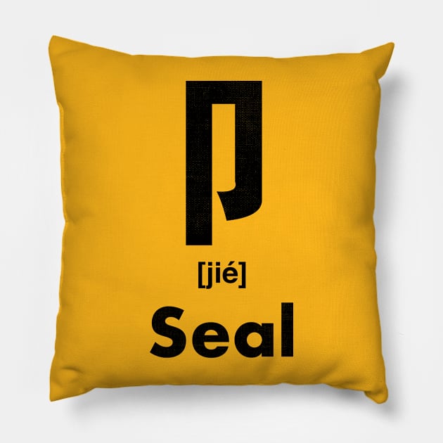 Seal Chinese Character (Radical 26) Pillow by launchinese