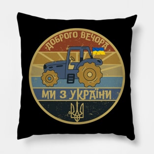 Доброго вечора ми з України Pillow