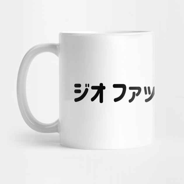 Go Fuck Yourself ジオ ファック ヨーセルフ In Japanese Katakana Black 日本語 カタカナ の ジオファックヨーセルフ くろ Go Fuck Yourself Mug Teepublic