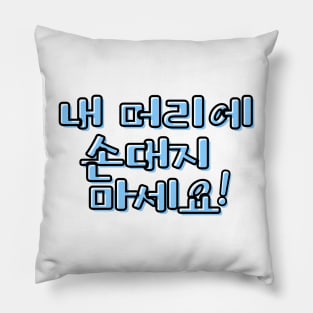 (Polite) Don&#39;t Touch My Hair! in Korean - Blue Pillow