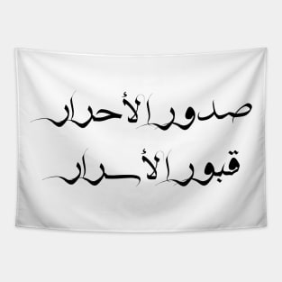 Inspirational Arabic Quote The breasts of pure people are the tombs of secrets Tapestry