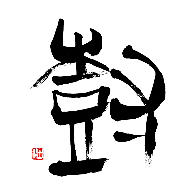 Tree 樹 Japanese Calligraphy Kanji Character by Japan Ink