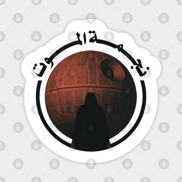 Death Star (Arabic) Magnet by Darthroom