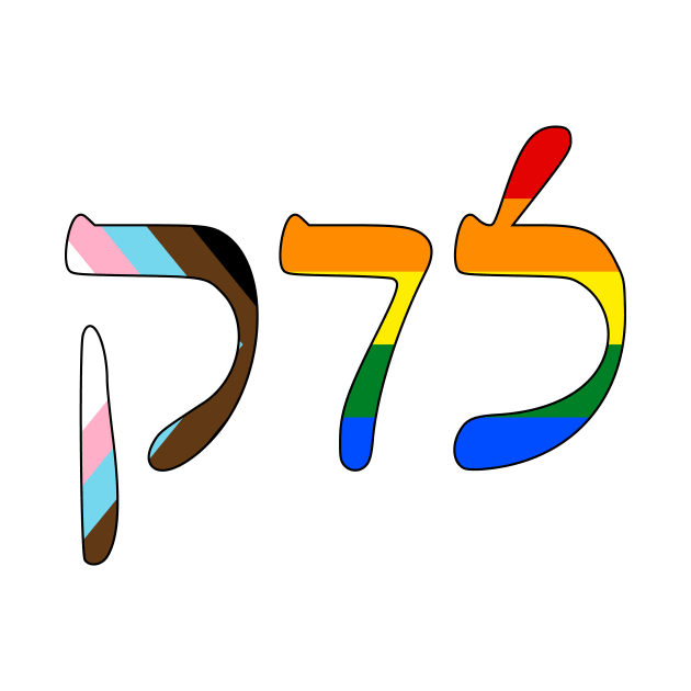 Sedek - Justice (Rashi script, Progress Pride colors) by dikleyt