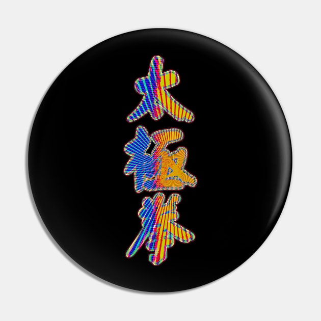 Tai Chi Energy Lines Pin by crunchysqueak