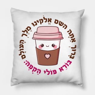 Cute & Funny Hebrew Coffee Blessing for Jewish Caffeine Addicts Pillow