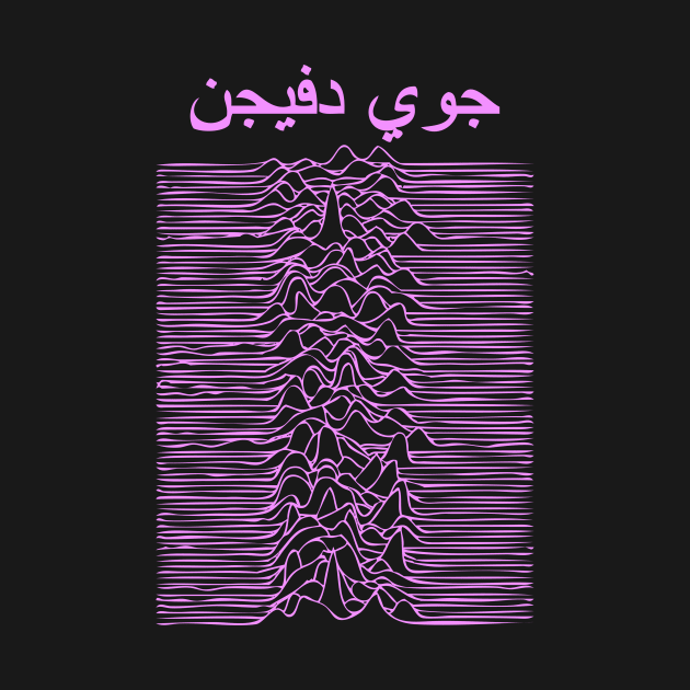 joy division in Arabic by Sarokey