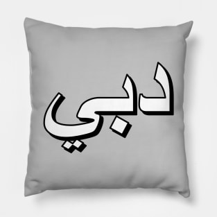 Dubai (Arabic Text) Pillow