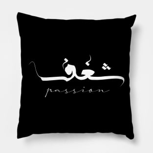 Passion Inspirational Short Quote in Arabic Calligraphy with English Translation | Shaghaf Islamic Calligraphy Motivational Saying Pillow