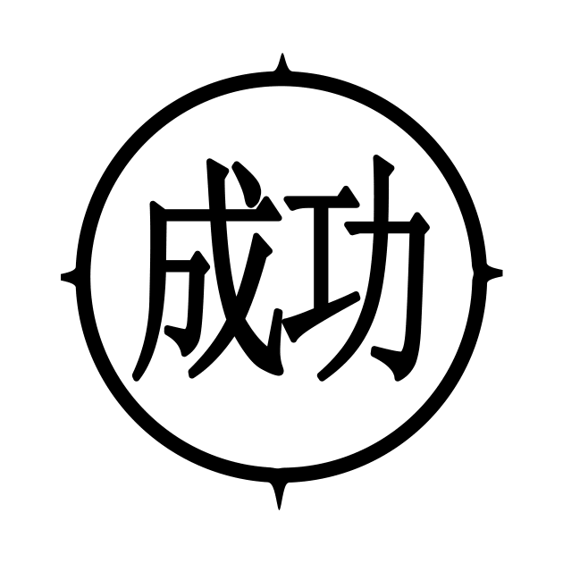 "Success " In Kanji character by ArkiLart Design