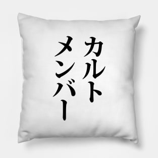 Japanese Cult Member | カルトメンバー Pillow