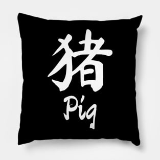 Year of the pig Chinese character Pillow