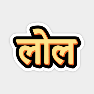 Lol in Hindi India Hindi quote and Text Magnet