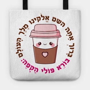 Cute & Funny Hebrew Coffee Blessing for Jewish Caffeine Addicts Tote