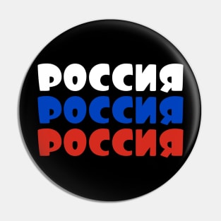 Russia - Россия - Rossiya Pin