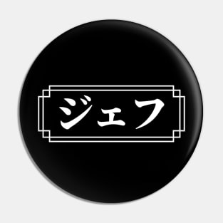 JEFF / GEOFF Name in Japanese Pin
