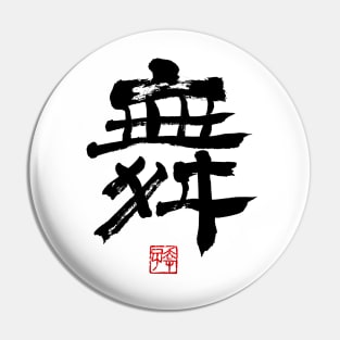 Dance 舞 Japanese Calligraphy Kanji Character Pin