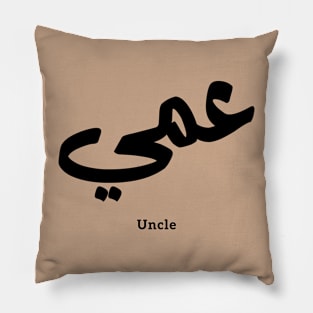 Uncle in arabic calligraphy عمي Pillow