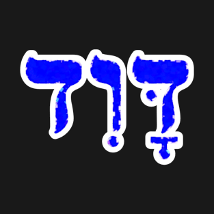 David Biblical Name Hebrew Letters Personalized Gifts T-Shirt