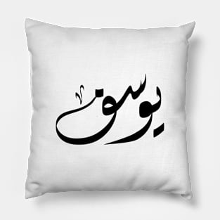 Yousef Arabic name يوسف Pillow