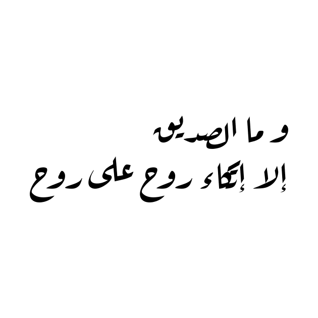 Inspirational Arabic Quote A Friend Is Nothing But a Soul Leaning On a Soul Minimalist by ArabProud