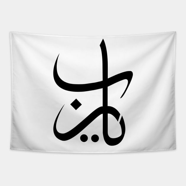 Ya Rabb arabic calligraphy Tapestry by Arabic Calligraphy