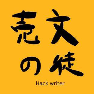 Baibun no to (Hack writer) T-Shirt