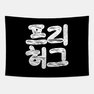 FREE HUGS 프리 허그 ~ Korean Hangul Language Tapestry