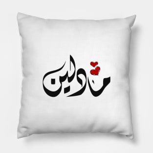 Madeline Arabic name مادلين Pillow