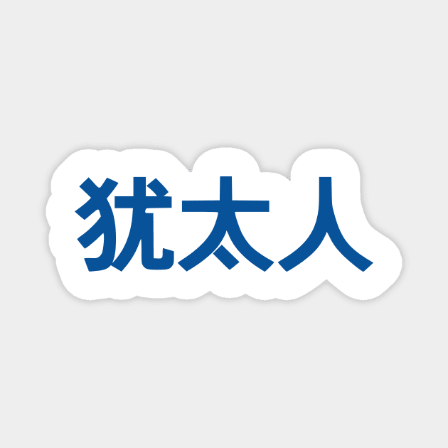 Jew (Simplified Chinese Characters) Magnet by dikleyt